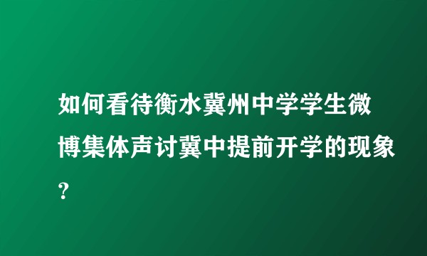 如何看待衡水冀州中学学生微博集体声讨冀中提前开学的现象？