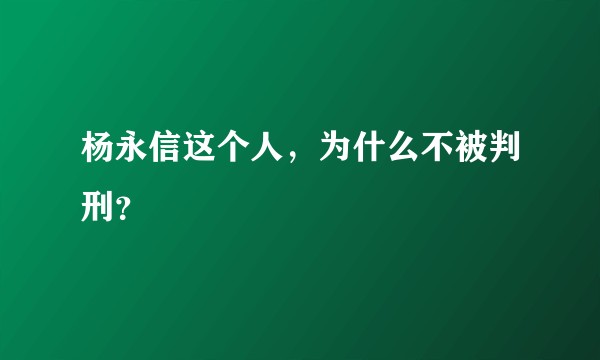 杨永信这个人，为什么不被判刑？