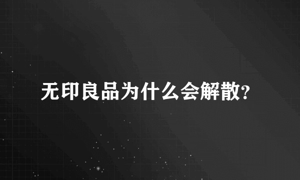 无印良品为什么会解散？