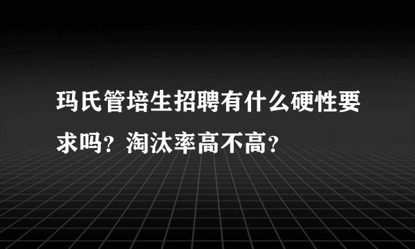 玛氏管培生招聘有什么硬性要求吗？淘汰率高不高？