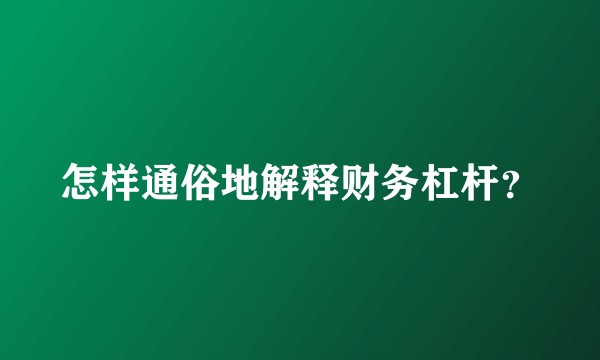 怎样通俗地解释财务杠杆？
