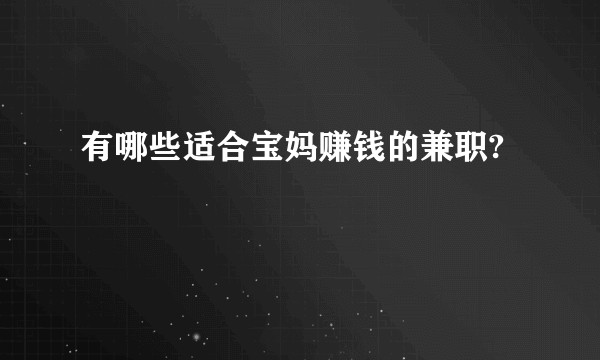 有哪些适合宝妈赚钱的兼职?
