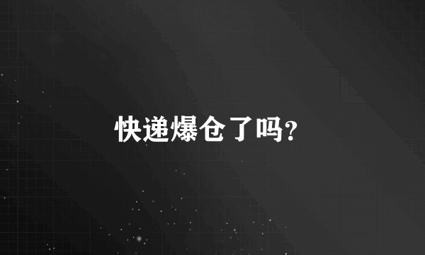 快递爆仓了吗？