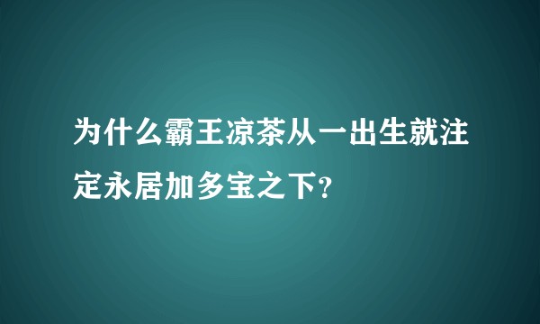 为什么霸王凉茶从一出生就注定永居加多宝之下?