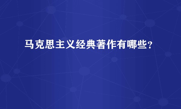 马克思主义经典著作有哪些？