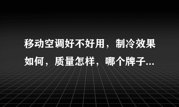 移动空调好不好用，制冷效果如何，质量怎样，哪个牌子比较好？