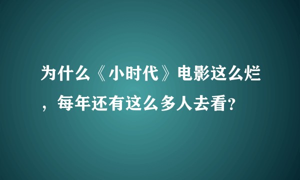 为什么《小时代》电影这么烂，每年还有这么多人去看？