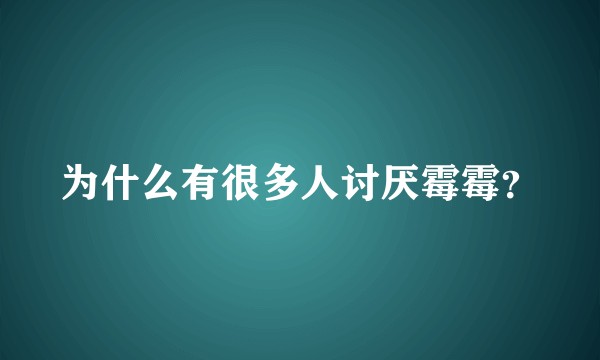 为什么有很多人讨厌霉霉？