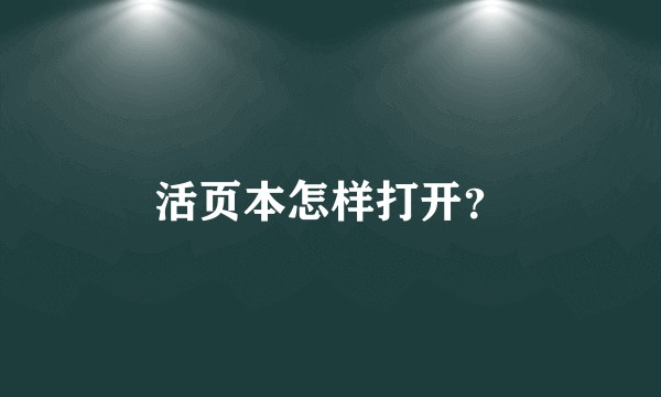 活页本怎样打开？