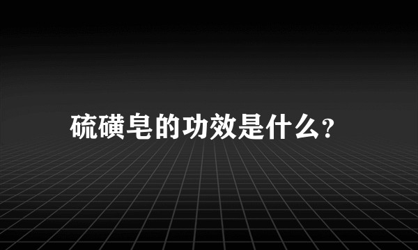 硫磺皂的功效是什么？