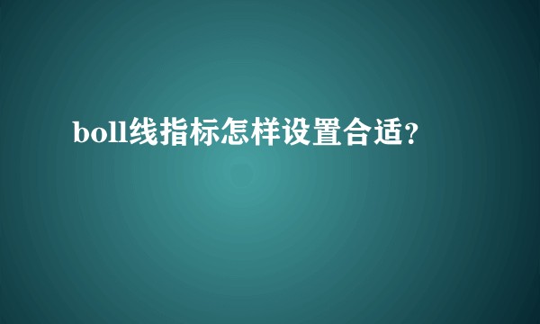 boll线指标怎样设置合适？