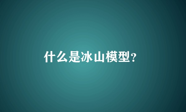 什么是冰山模型？
