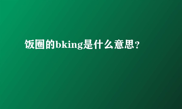 饭圈的bking是什么意思？