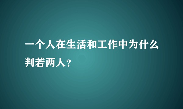 一个人在生活和工作中为什么判若两人？