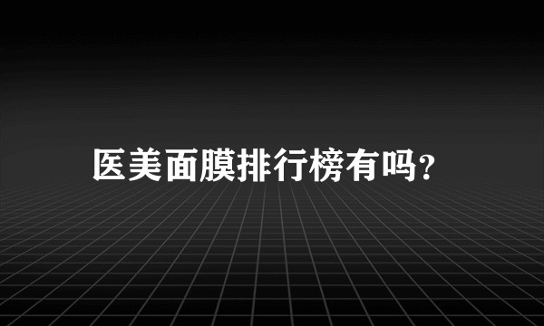 医美面膜排行榜有吗?