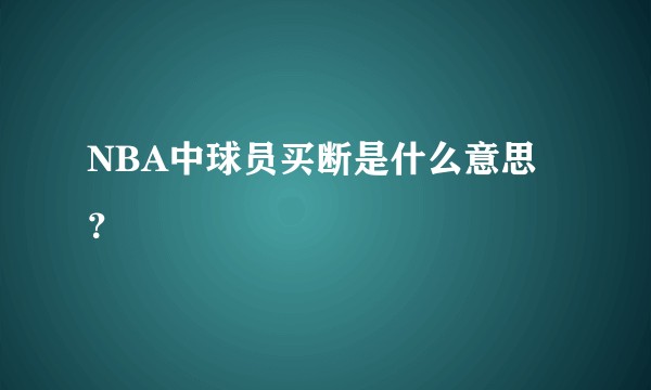 NBA中球员买断是什么意思？