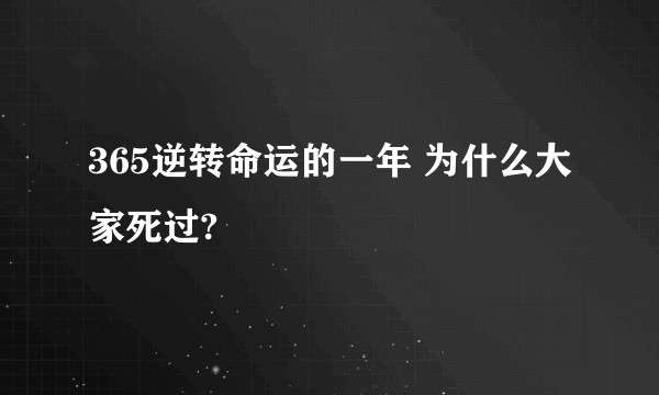365逆转命运的一年 为什么大家死过?