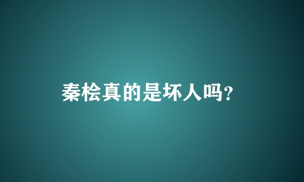 秦桧真的是坏人吗？