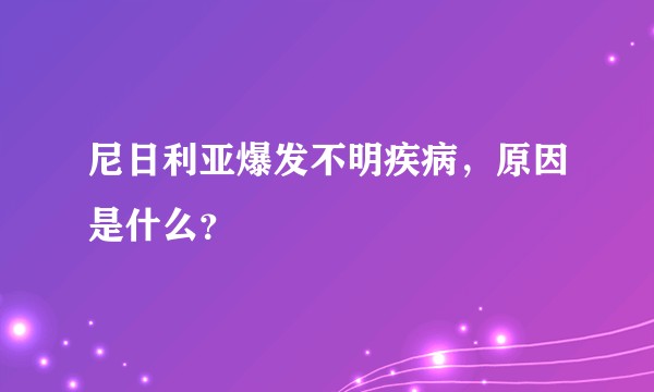 尼日利亚爆发不明疾病，原因是什么？