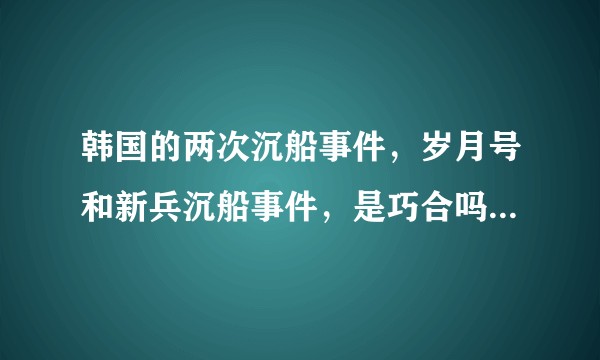 韩国的两次沉船事件，岁月号和新兵沉船事件，是巧合吗？还是真的是祭祀？