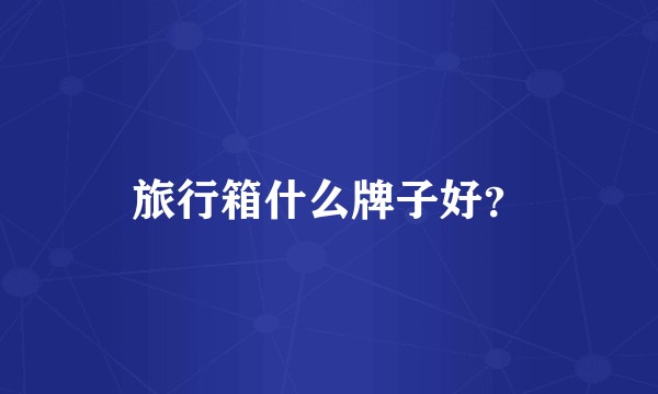 旅行箱什么牌子好？