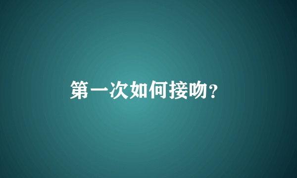 第一次如何接吻？