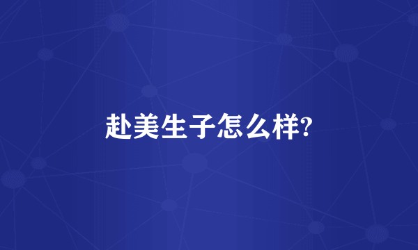 赴美生子怎么样?