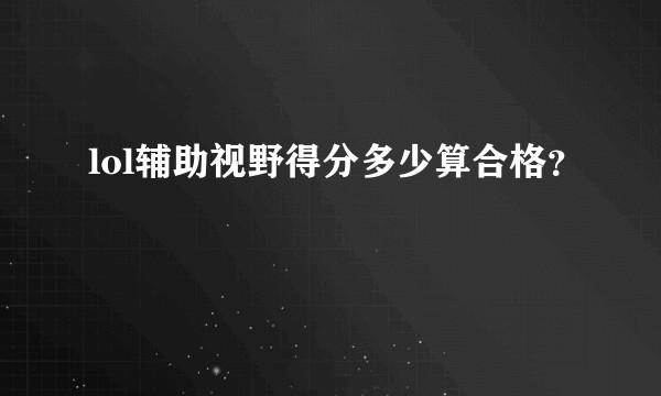 lol辅助视野得分多少算合格?
