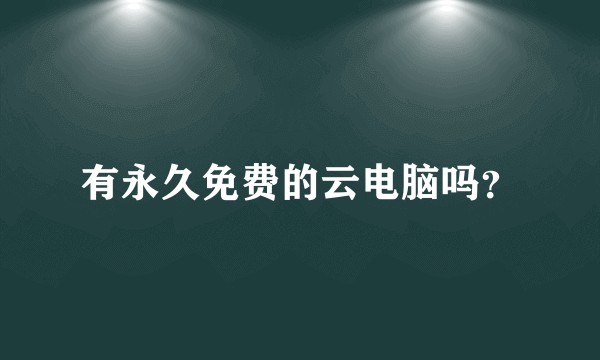 有永久免费的云电脑吗?