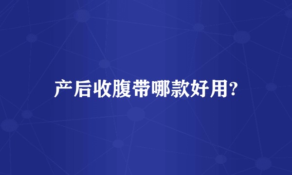 产后收腹带哪款好用?