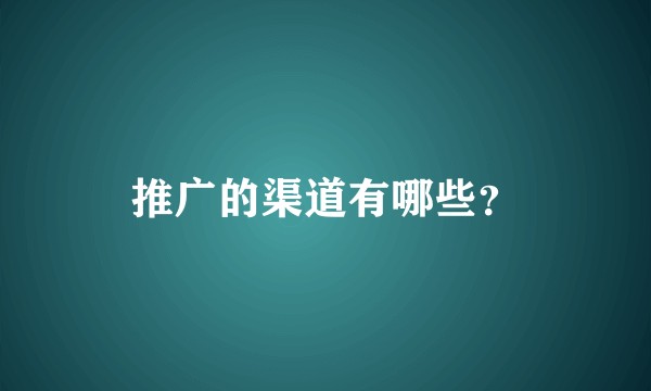 推广的渠道有哪些？