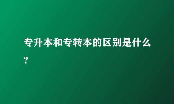 专升本和专转本的区别是什么?