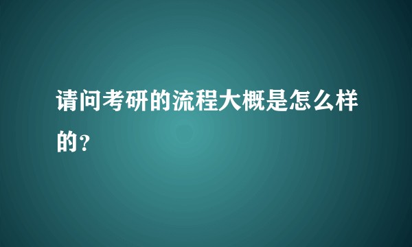 请问考研的流程大概是怎么样的？