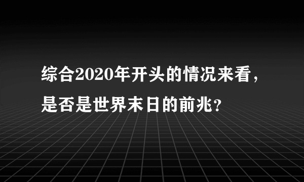 综合2020年开头的情况来看，是否是世界末日的前兆？