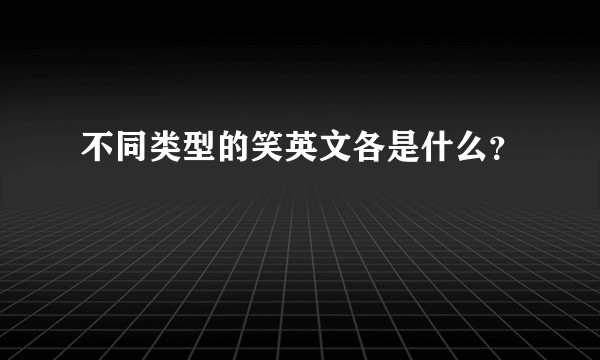 不同类型的笑英文各是什么?