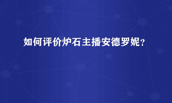 如何评价炉石主播安德罗妮？
