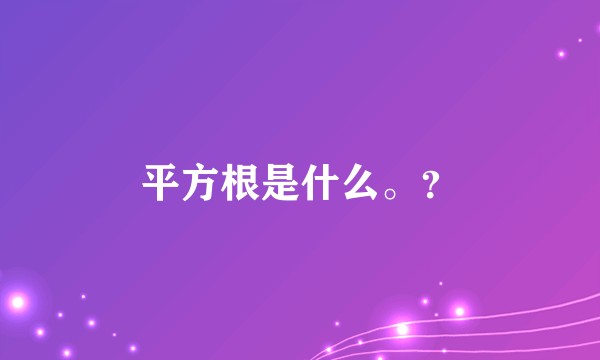 平方根是什么。？