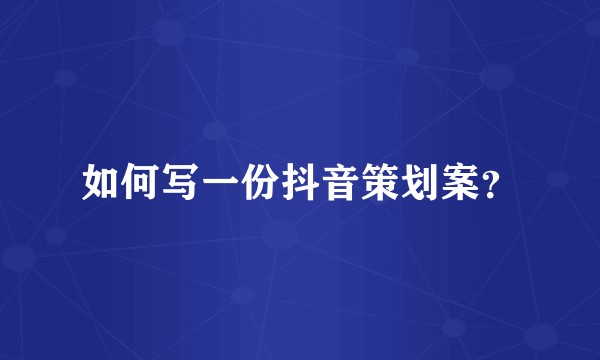 如何写一份抖音策划案？