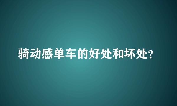 骑动感单车的好处和坏处？