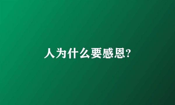 人为什么要感恩?