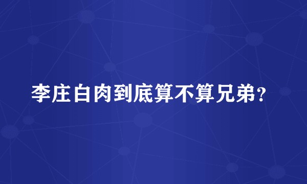李庄白肉到底算不算兄弟？