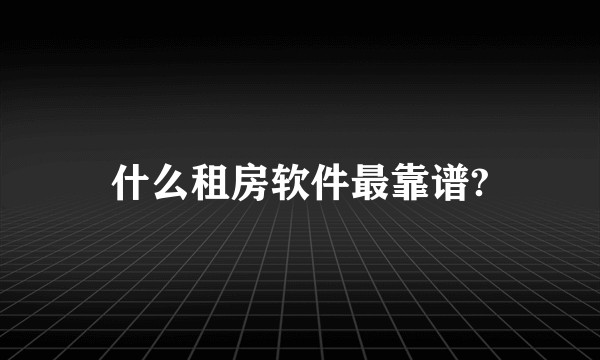 什么租房软件最靠谱?