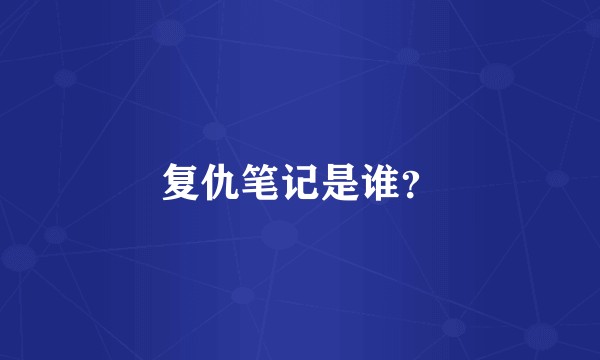复仇笔记是谁？