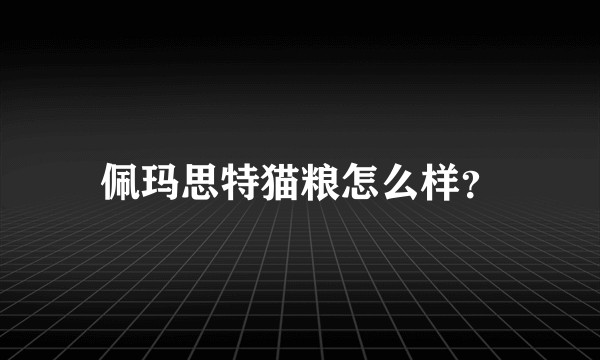 佩玛思特猫粮怎么样？