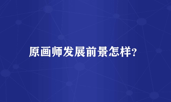 原画师发展前景怎样？