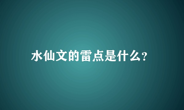 水仙文的雷点是什么？