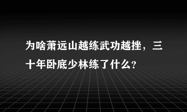 为啥萧远山越练武功越挫,三十年卧底少林练了什么?