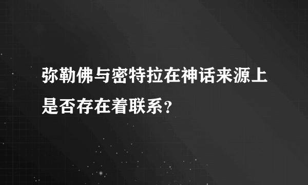 弥勒佛与密特拉在神话来源上是否存在着联系？