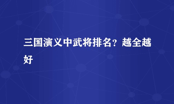 三国演义中武将排名？越全越好