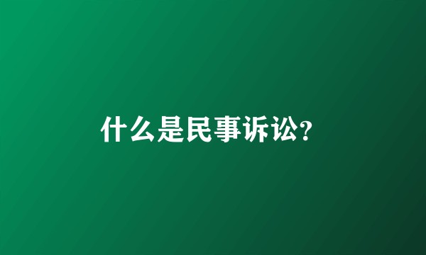什么是民事诉讼？